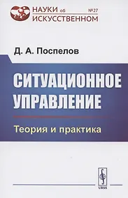 Купить Ситуационное управление. Теория и практика — Фото №1