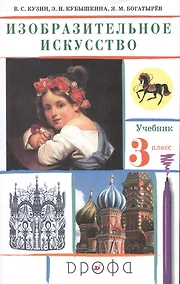 Купить Изобразительное искусство 3 класс Учебник — Фото №1