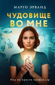 Купить Чудовище во мне — Фото №1