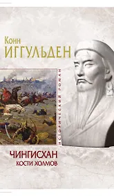 Купить Чингисхан. Кости холмов — Фото №1