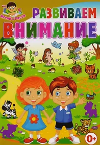 Купить Развиваем внимание — Фото №1