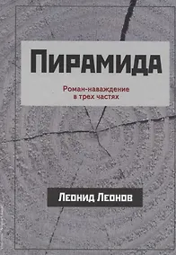 Купить Пирамида Роман-наваждение в трех частях (Леонов) — Фото №1