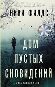 Купить Дом пустых сновидений — Фото №1