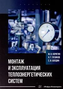 Купить Монтаж и эксплуатация теплоэнергетических систем: учебное пособие — Фото №1