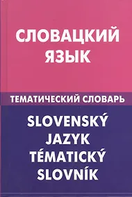 Купить Словацкий язык.Тематический словарь — Фото №1