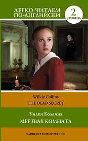 Купить Мертвая комната / The Dead Secret. Уровень 2 — Фото №1