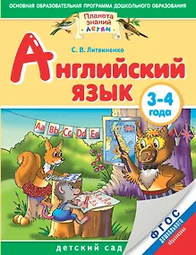 Купить Английский язык: 3-4 года. ФГОС ДО — Фото №1
