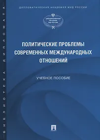 Купить Политические проблемы современных международных отношений. Учебное пособие — Фото №1