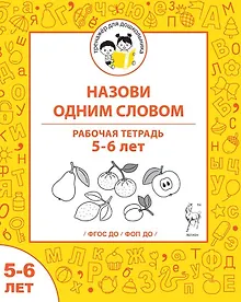 Купить Назови одним словом. Рабочая тетрадь для детей 5-6 лет — Фото №1