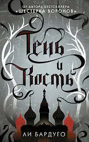 Купить Тень и кость — Фото №1