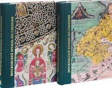Купить Московский Кремль XVI века. Древние святыни и исторические памятники. В 2-х книгах — Фото №1