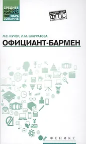 Купить Официант-бармен: учеб. пособие — Фото №1