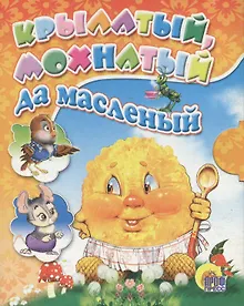 Купить Крылатый, мохнатый да масленый — Фото №1
