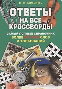 Купить Ответы на все кроссворды. Самый полный справочник, более 60 000 слов и толкований — Фото №1