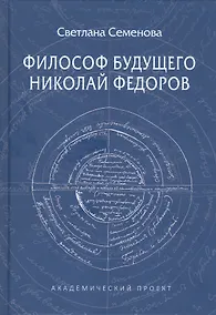 Купить Философ будущего. Николай Федоров — Фото №1