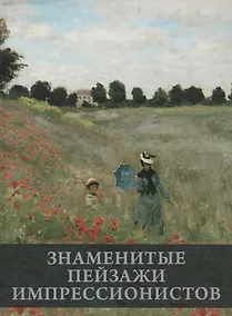 Купить Знаменитые пейзажи импрессинистов — Фото №1