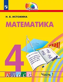 Купить Математика. 4 класс. Учебник. В двух частях. Часть 1 — Фото №1