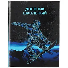 Купить Дневник школьный «Сноубордист», Феникс+ — Фото №1