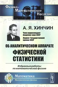 Купить Об аналитическом аппарате физической статистики. Избранные работы по математической физике — Фото №1