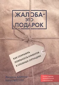 Купить Жалоба - это подарок. Как сохранить лояльность клиентов в сложных ситуациях — Фото №1