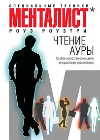 Купить Чтение ауры: особое искусство понимания и управления реальностью — Фото №1