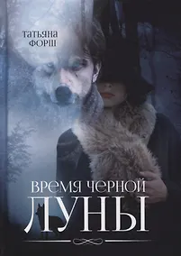 Купить Время черной Луны — Фото №1