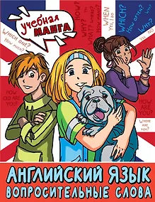 Купить Английский язык. Вопросительные слова — Фото №1