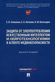 Купить Защита от злоупотребления искусственным интеллектом и нейротехнологиями в аспекте медиабезопасности. Монография — Фото №1