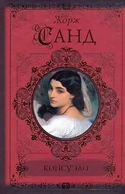 Купить Консуэло — Фото №1