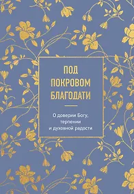 Купить Под покровом благодати. О доверии Богу, терпении и духовной радости — Фото №1