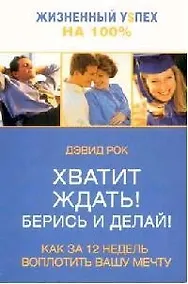 Купить Хватит ждать ! Берись и делай !: Как за 12 недель воплотить вашу мечту — Фото №1
