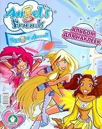 Купить Журнал "Angels Friends". (Друзья Ангелов). Альбом для наклеек (мягк) (АСТ) — Фото №1