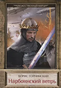 Купить Нарбоннский вепрь. Книга 1. Цикл "Божественный мир" — Фото №1