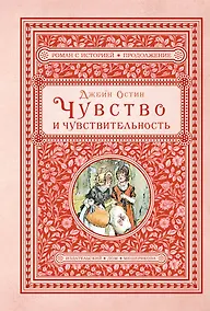 Купить Чувство и чувствительность — Фото №1