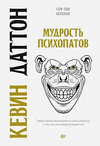 Купить Мудрость психопатов — Фото №1