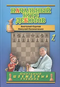 Купить Начальный курс шахматных дебютов. Открытые и полуоткрытые дебюты. Том 1 — Фото №1