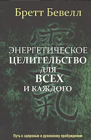 Купить Энергетическое целительство для всех и каждого — Фото №1
