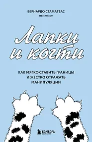 Купить Лапки и когти. Как мягко ставить границы и жестко отражать манипуляции — Фото №1
