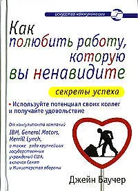 Купить Как полюбить работу, которую вы ненавидите: Секреты успеха — Фото №1