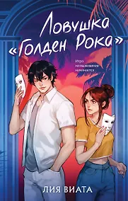 Купить Ловушка «Голден Рока» — Фото №1