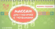 Купить Массаж для грудничка с потешками — Фото №1