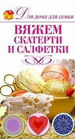 Купить Вяжем салфетки и скатерти / (мягк) (Для дома, для семьи). Кирьянова Ю. (АСТ) — Фото №1