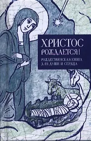 Купить Христос рождается Рождественская книга для души и сердца (Кабанов) — Фото №1
