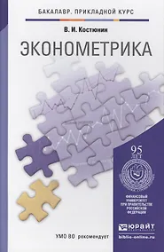 Купить Эконометрика : учебник и практикум для прикладного бакалавриата — Фото №1