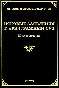 Купить Исковые заявления в арбитражный суд (5 изд.) (мягк) (Образцы правовых документов). Тихомиров М.Ю. (УчКнига) — Фото №1