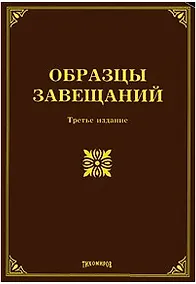 Купить Образцы завещаний. Третье издание, с изменениями и дополнениями / (мягк). Оглоблина О. (УчКнига) — Фото №1