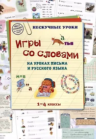 Купить Игры со словами на уроках письма и русского языка. 1–4 классы — Фото №1
