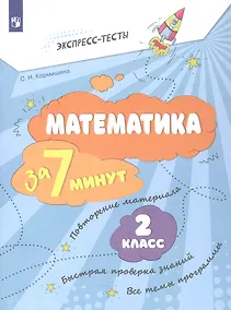 Купить Математика за 7 минут. 2 класс. Рабочая тетрадь — Фото №1