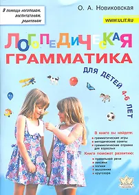 Купить Логопедическая грамматика для детей 4-6 лет (мВПомЛВР) Новиковская — Фото №1