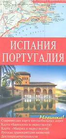 Купить Испания. Португалия: Карта автомобильных дорог — Фото №1